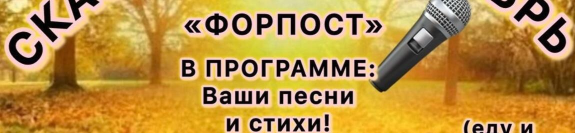 Проект «Творческие вечера в клубе «Форпост»