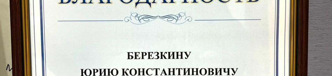 Грамота «За помощь в реализации проекта Мэра Москвы «Лето в Москве»
