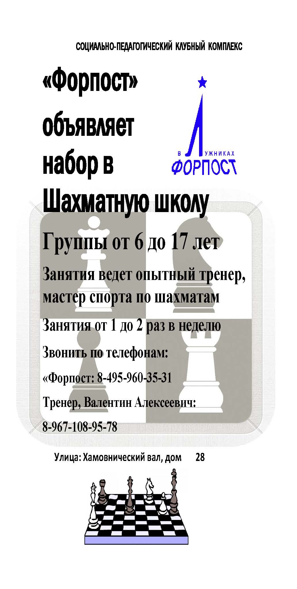 Форпост»  объявляет набор в Шахматную школу.