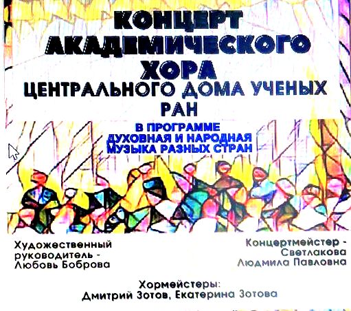 В Форпосте выступил Академический хор Центрального Дома ученых города Москвы.