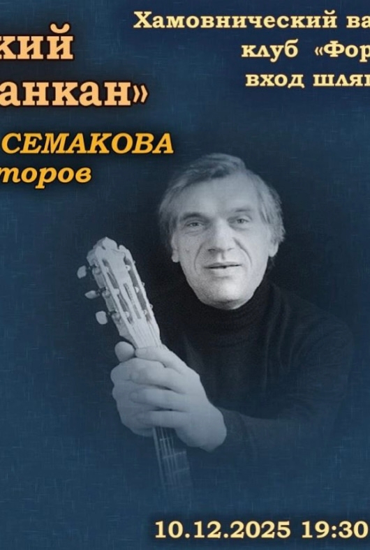 Вечер авторской песни «Философический канкан»