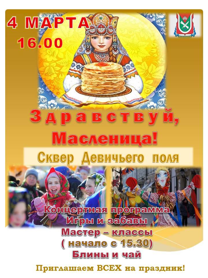 Здравствуй, Масленица!