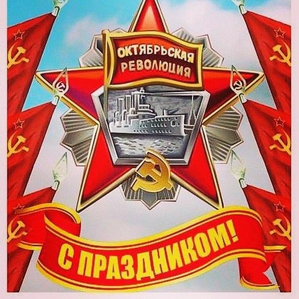 Великая октябрьская социалистическая революция поздравление Великая октябрьская социалистическая революция поздравление