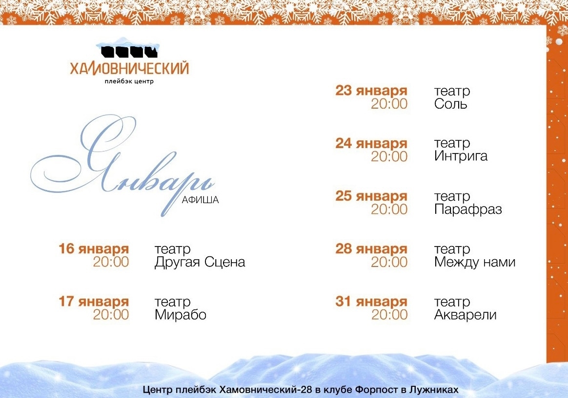 Афиша спектаклей Плейбэк театров на январь 2026года в клубе «Форпост».