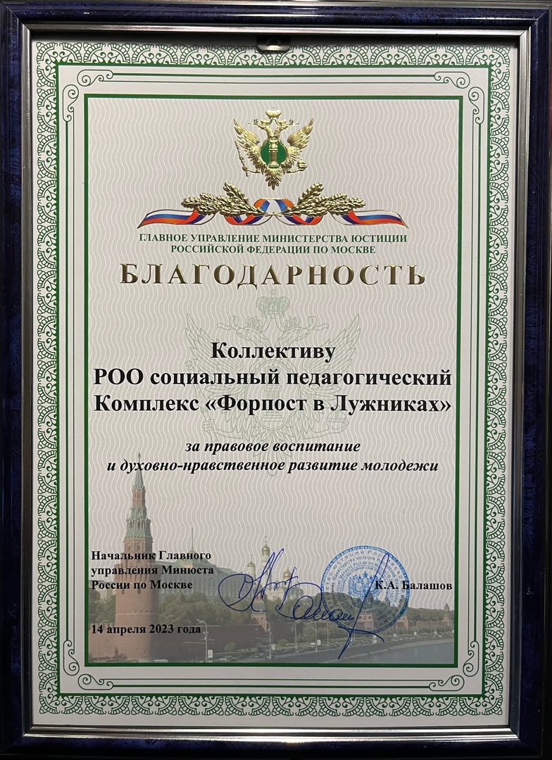 Благодарность Главного управления министерства юстиции РФ по Москве