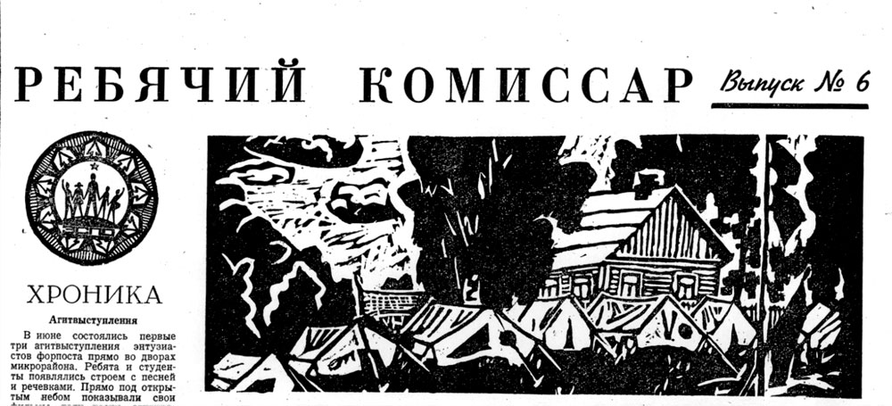 первый выездной трудовой лагерь и первый городской лагерь московского клуба
