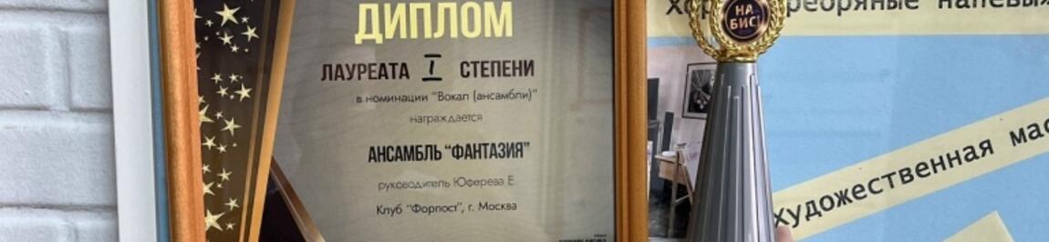 Поздравляем коллектив вокального ансамбля «Фантазия» нашего клуба «Форпост».