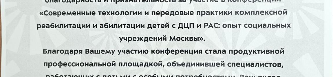 Наш педагог Шабуцкая Екатерина выступила на конференции