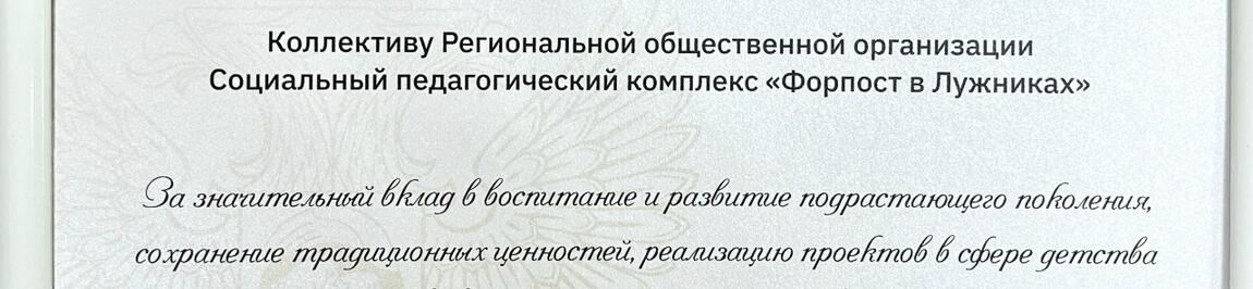 К 55-ти летию РОО СПК «Форпост в Лужниках»