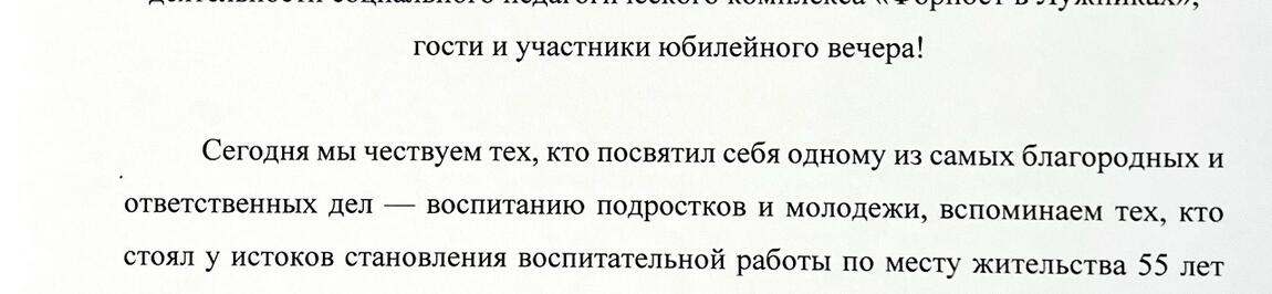 К 55-ти летию РОО СПК «Форпост в Лужниках»