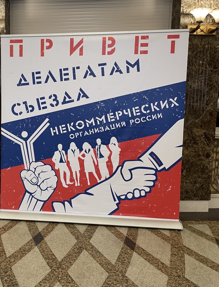 XI Съезд некоммерческих организаций России