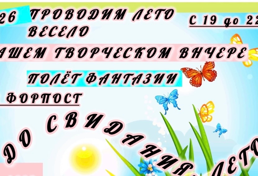 Музыкальный вечер «До свидание лето»