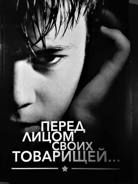 Перед лицом моих товарищей...