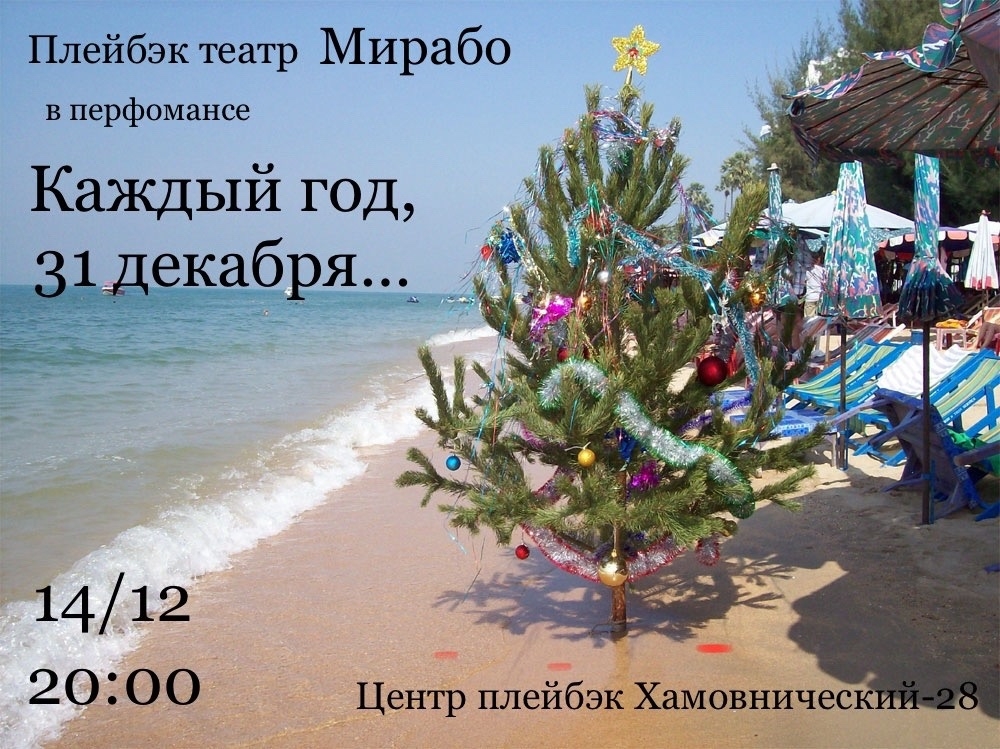 Плейбек спектакли к Новому 2026 году