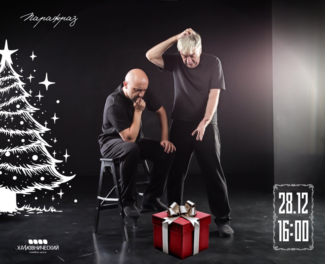 Плейбек спектакли к Новому 2026 году