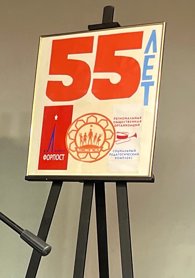 К 55-ти летию РОО СПК «Форпост в Лужниках»