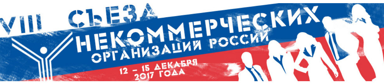 VIII Съезда некоммерческих организаций России.