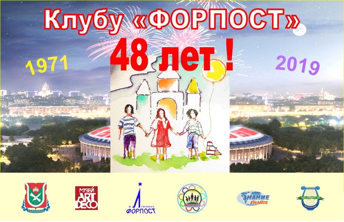 Вечер 48 лет Форпосту.