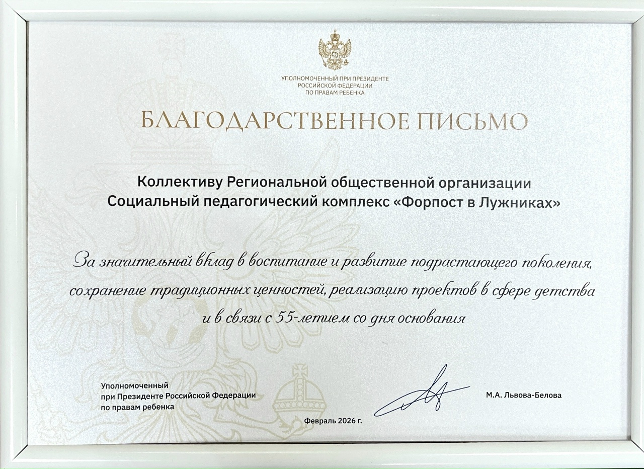 К 55-ти летию РОО СПК «Форпост в Лужниках»