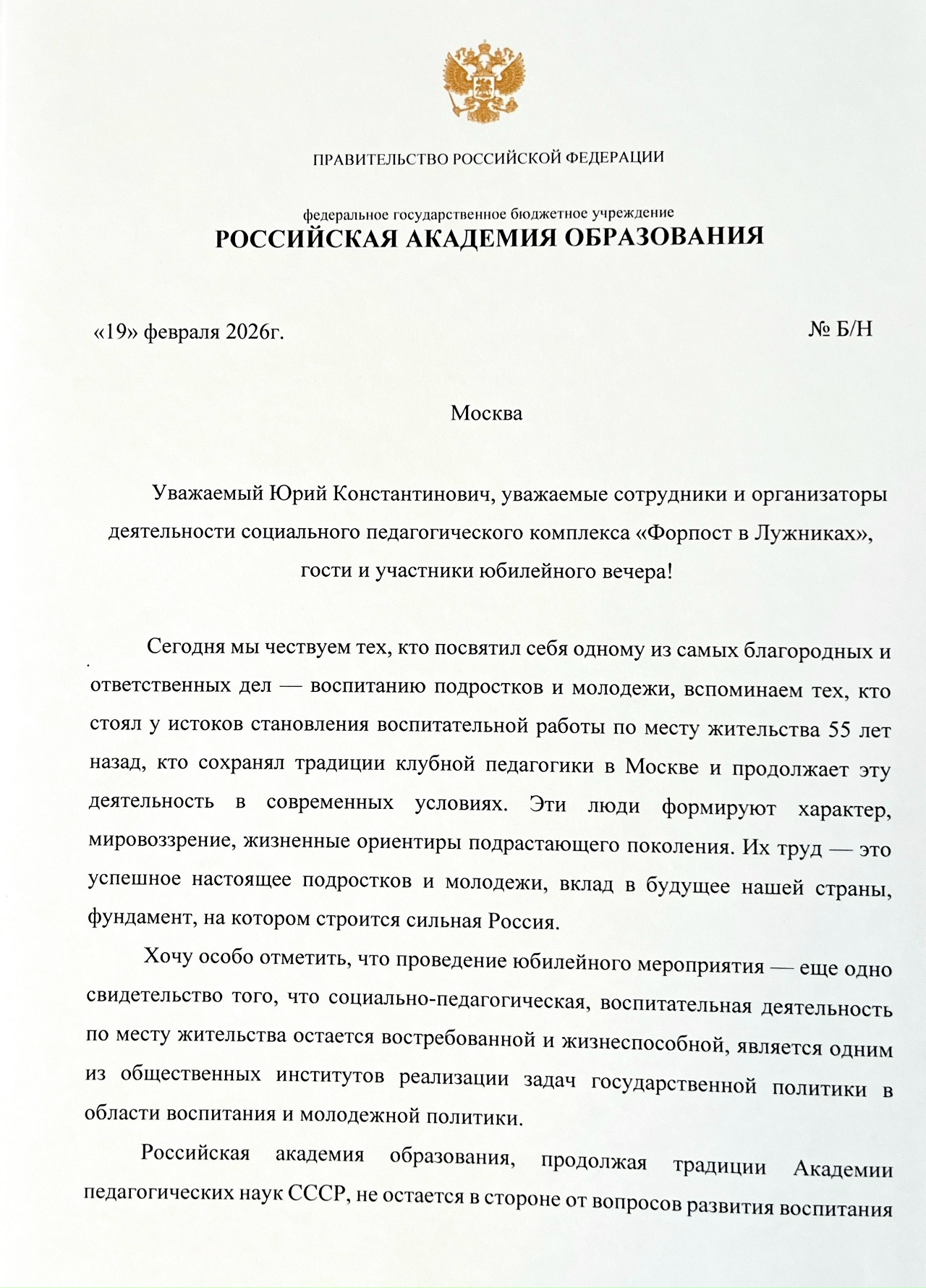 К 55-ти летию РОО СПК «Форпост в Лужниках»