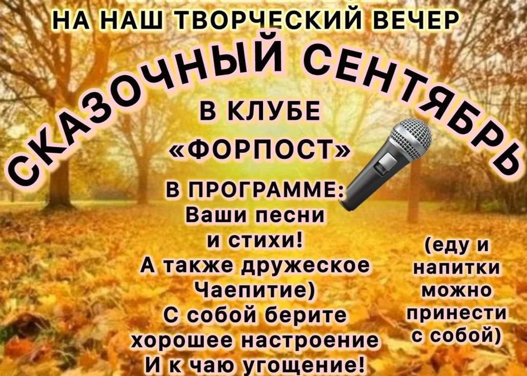 Проект «Творческие вечера в клубе «Форпост»