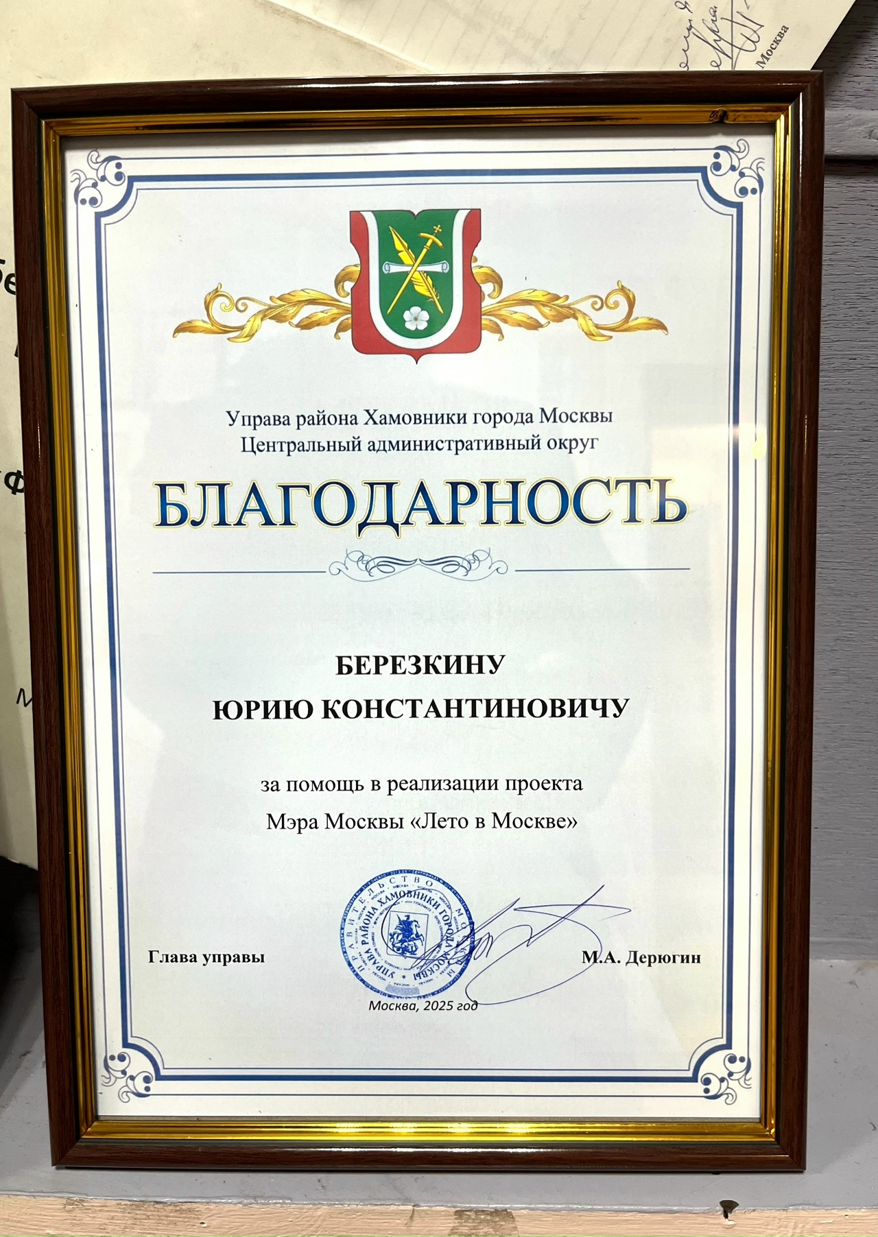 Грамота «За помощь в реализации проекта Мэра Москвы «Лето в Москве»